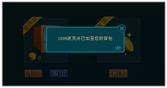 在波克城市中怎么领取救济金?在波克城市中领取救济金的方法