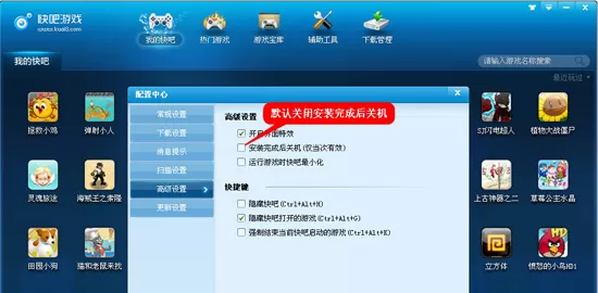 在快吧游戏盒中设置游戏安装完成后关机的操作步骤
