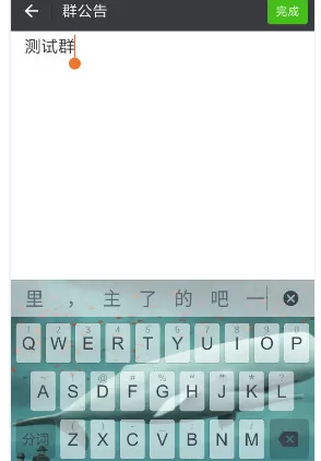 如何在微信中发群公告?在微信中发群公告的具体方法