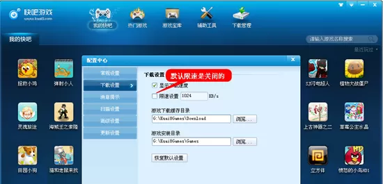 在快吧游戏盒中进行限速设置的操作步骤