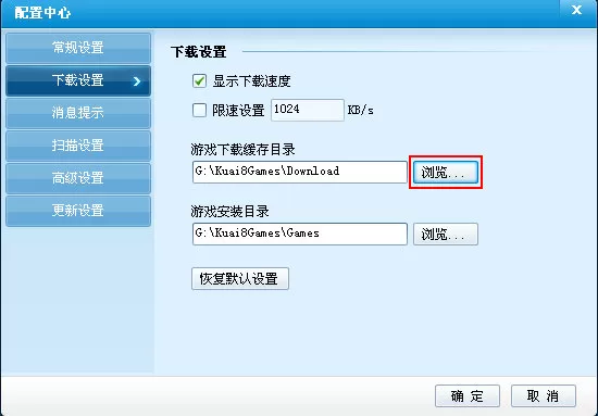 在快吧游戏盒中更改游戏下载地址的方法
