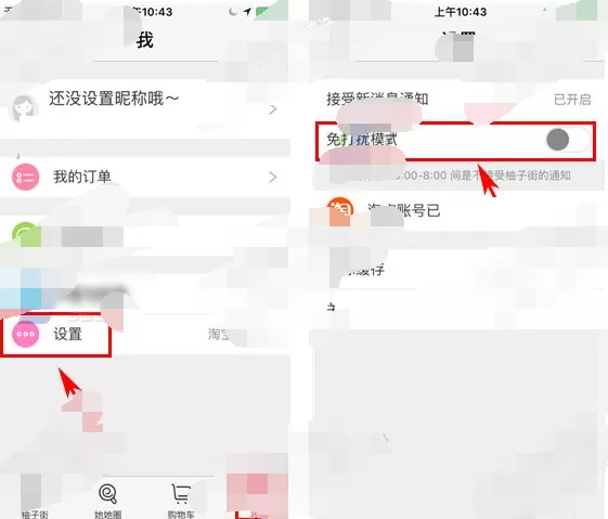 如何在柚子街中开启免打扰模式?在柚子街中开启免打扰模式的教程
