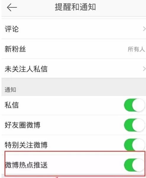 新浪微博怎样关闭消息推送?新浪微博关闭消息推送教程