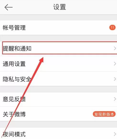新浪微博怎样关闭消息推送?新浪微博关闭消息推送教程