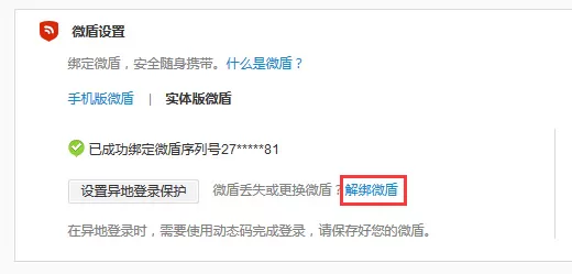 如何在微博中取消绑定的微盾？在微博中取消绑定的微盾的教程