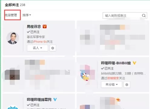 新浪微博如何批量取消已关注的人?