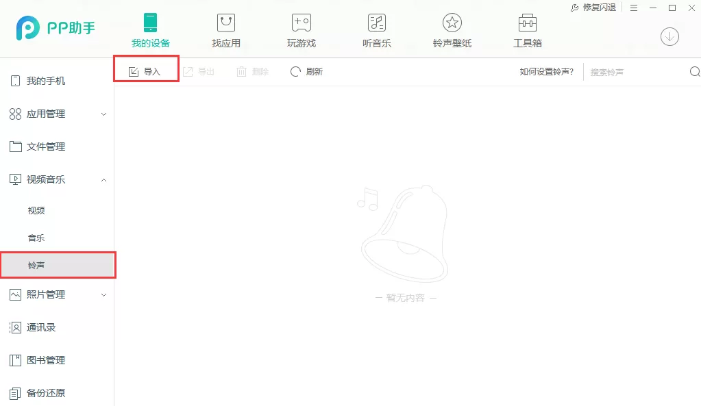 pp助手如何导入铃声?pp助手导入铃声的具体操作
