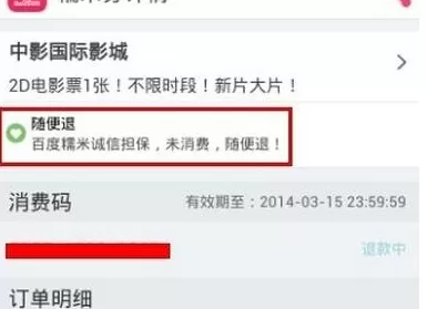 如何在百度糯米中退电影票?在百度糯米中退电影票的具体方法