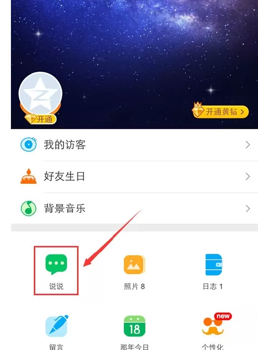 如何在qq空间中发定时说说?在qq空间中发定时说说的具体方法