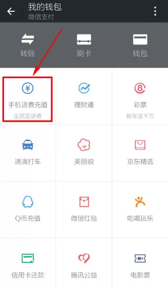 如何在微信中充值话费?在微信中充值话费的具体方法