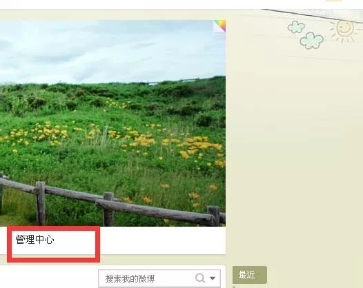 新浪微博隐藏自己点赞的具体操作