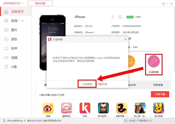 快用苹果助手如何修复闪退应用？修复闪退应用的具体操作