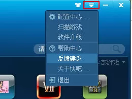 在快吧游戏盒中进行意见反馈的方法
