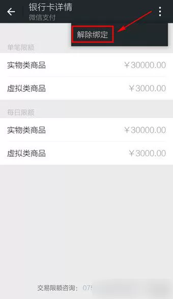 如何在微信中解绑银行卡?在微信中解绑银行卡的具体方法