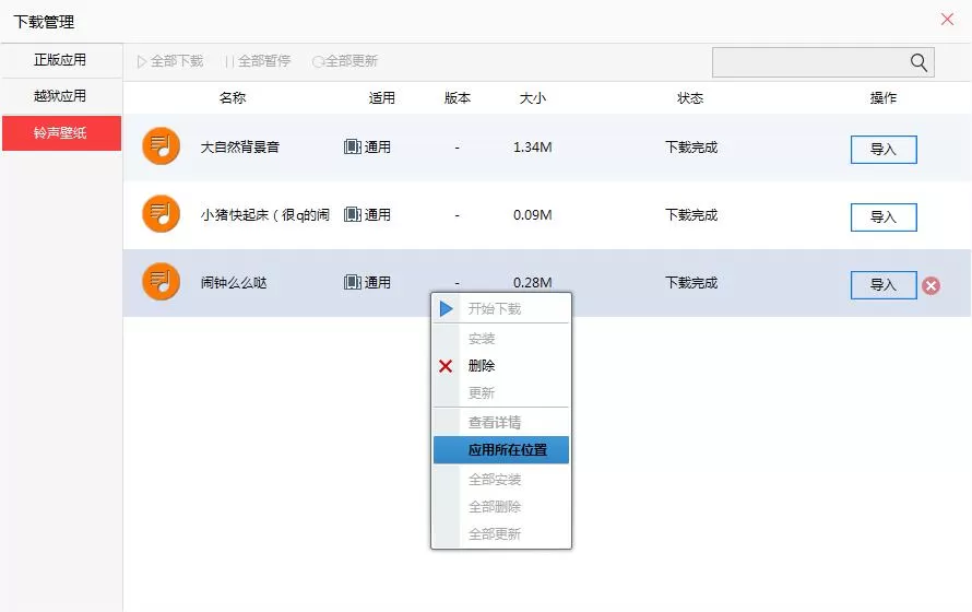 快用苹果助手如何导入铃声?快用苹果助手导入铃声教程
