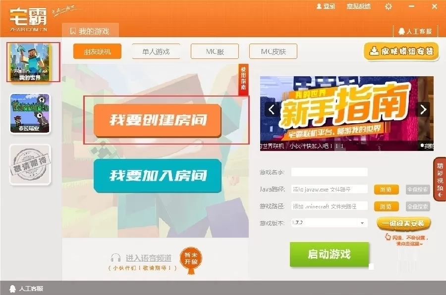 在宅霸联机平台中联机我的世界的简单图文教程