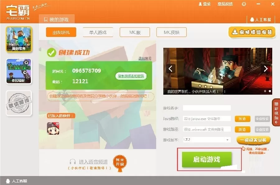 在宅霸联机平台中联机我的世界的简单图文教程