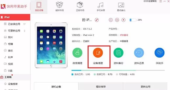 快用苹果助手如何清理手机垃圾?清理手机垃圾的方法