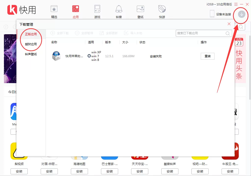 快用苹果助手下载手机应用的具体操作