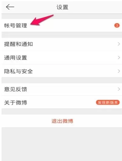 新浪微博切换账号登录的具体操作
