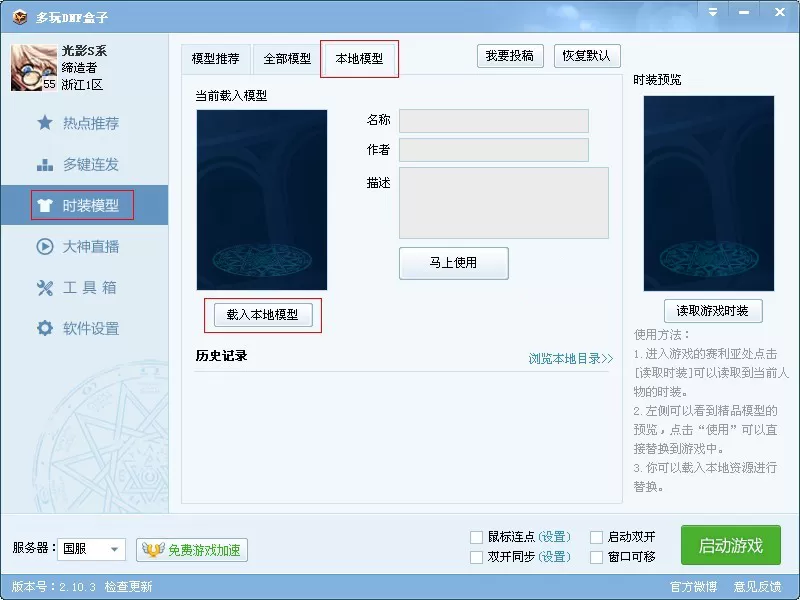 在多玩dnf盒子中使用盒子时装补丁的方法