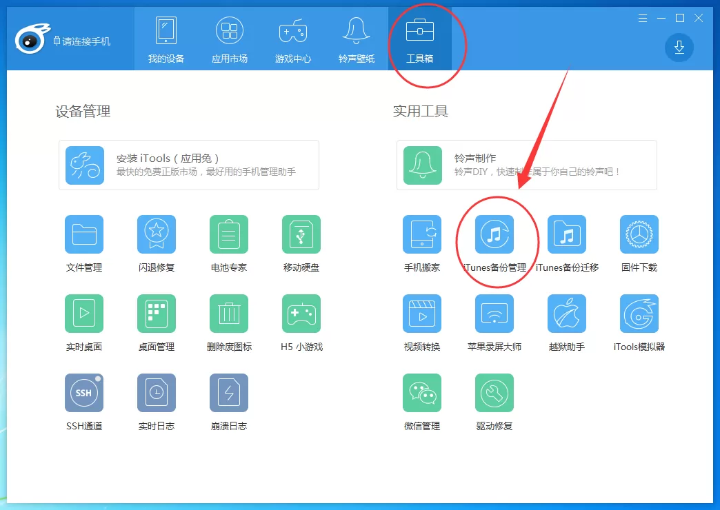 itools备份iphone数据的具体操作介绍