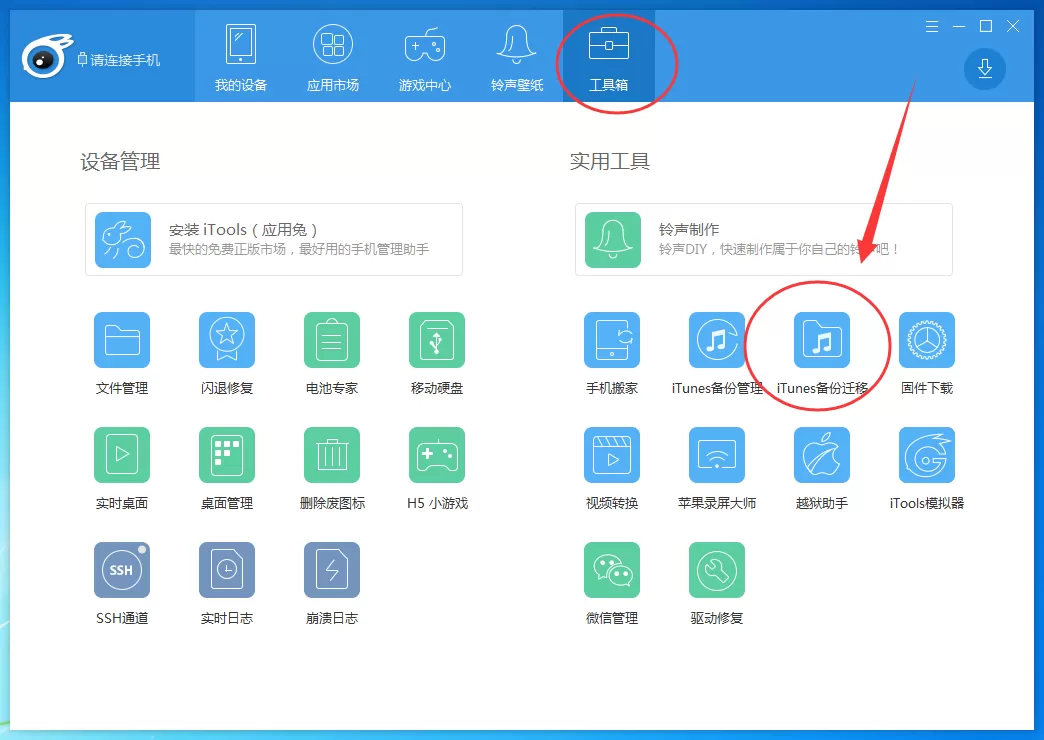 itools如何迁移备份文件？itools迁移备份文件教程