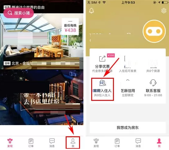 小猪短租如何添加常用入住人？
