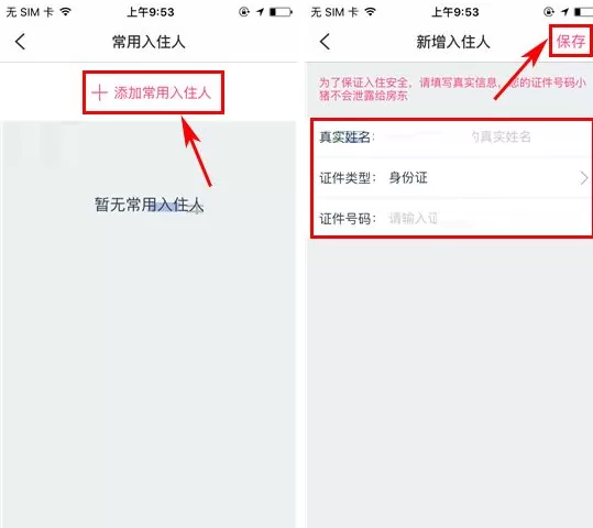 小猪短租如何添加常用入住人?