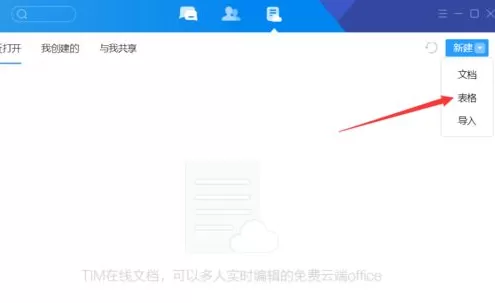 腾讯TIM如何新建表格?腾讯TIM新建表格的具体操作