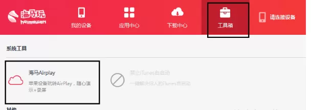海马苹果助手如何投屏电脑？海马苹果助手投屏电脑教程