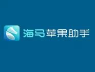 海马苹果助手应用安装失败的原因及解决方法