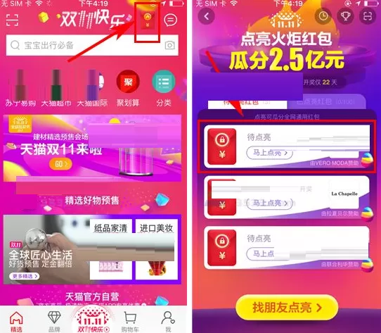 天猫点亮双11火炬红包的具体操作
