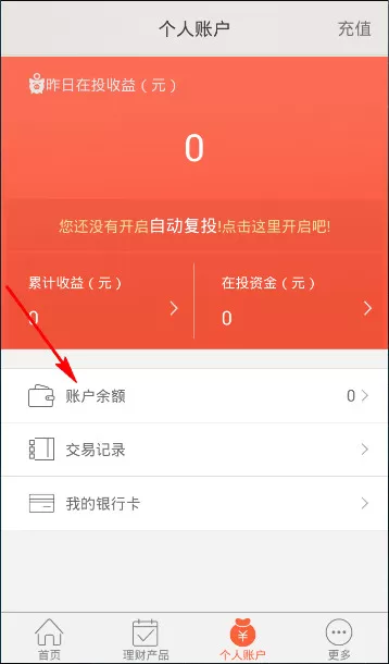 火球理财如何提现?火球理财提现的方法