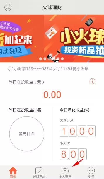 火球理财如何提现？火球理财提现的方法