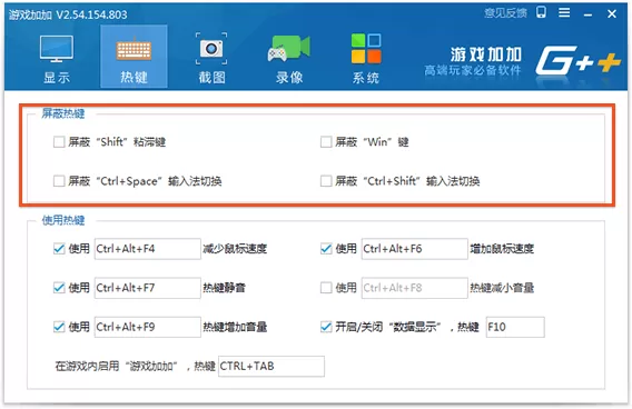 如何将游戏加加中的热键屏蔽掉?