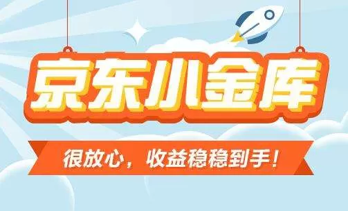 京东金融如何关闭小金库？京东金融关闭小金库的方法