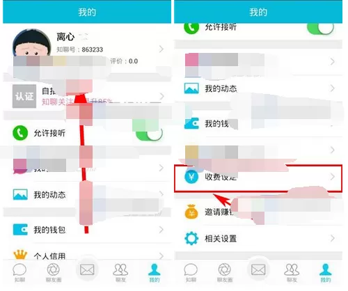 怎么在知聊中选择收费设定?在知聊中选择收费设定的教程