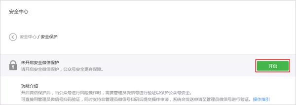 如何在微信公众平台中开启风险保护？在微信公众平台中开启风险保护的方法
