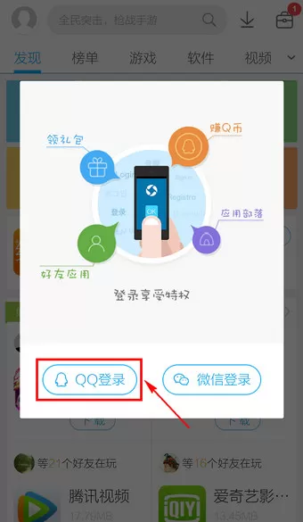 如何使用QQ账号登录手机应用宝?