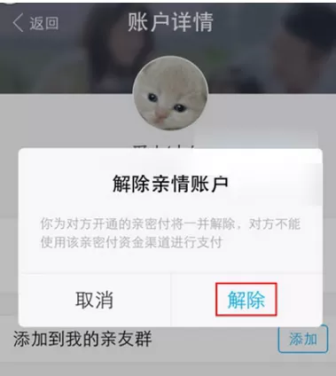 如何在支付宝中取消亲情账户?在支付宝中取消亲情账户的教程