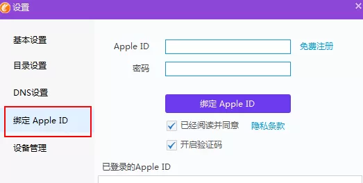 同步助手如何绑定Apple ID？同步助手绑定Apple ID教程