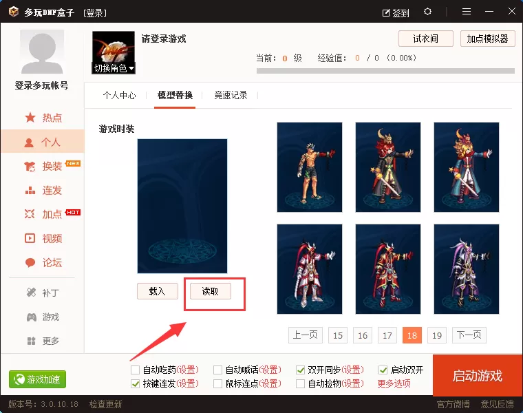 在多玩DNF盒子中使用时装模型的具体方法