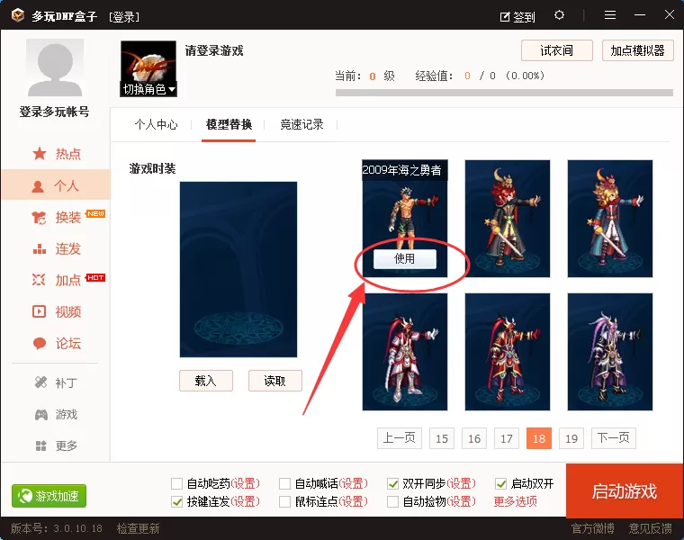在多玩DNF盒子中使用时装模型的具体方法