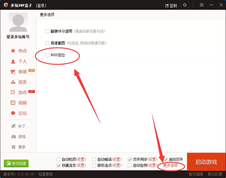 在多玩DNF盒子中启用boss定位功能的简单图文教程