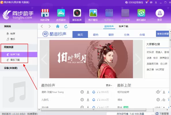 同步助手如何设置铃声?同步助手设置铃声的具体操作
