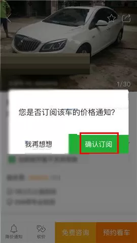 瓜子二手车如何订阅降价通知?订阅降价通知的具体操作