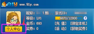 91y游戏中心怎么绑定QQ账号?91y游戏中心绑定QQ账号的方法