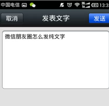 如何在微信朋友圈中发文字说说?在微信朋友圈中发文字说说的方法