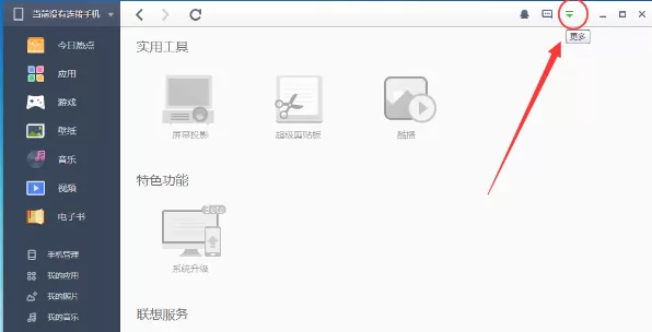 乐助手删除我的电脑中我的手机图标的具体操作
